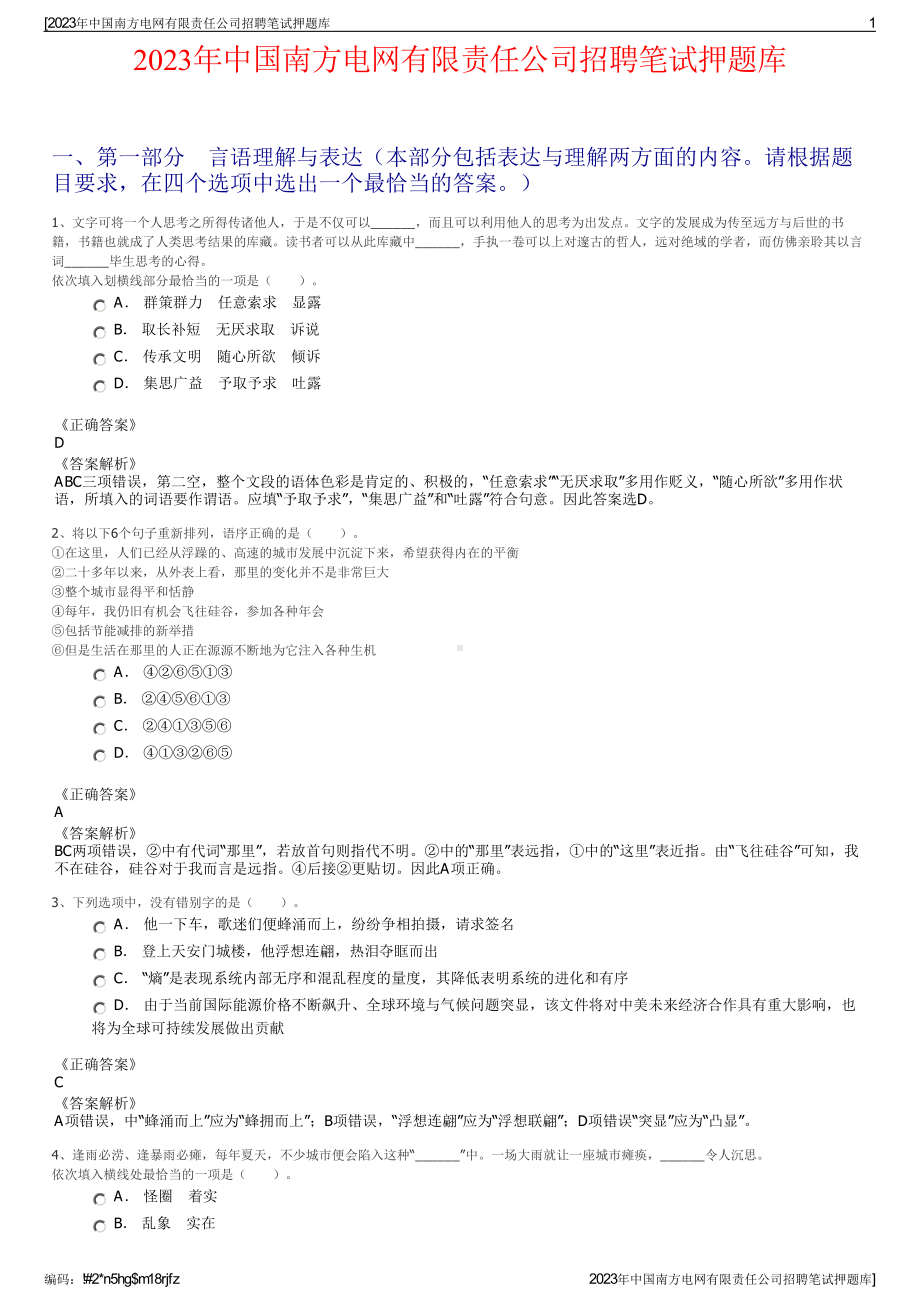 2023年中国南方电网有限责任公司招聘笔试押题库.pdf_第1页