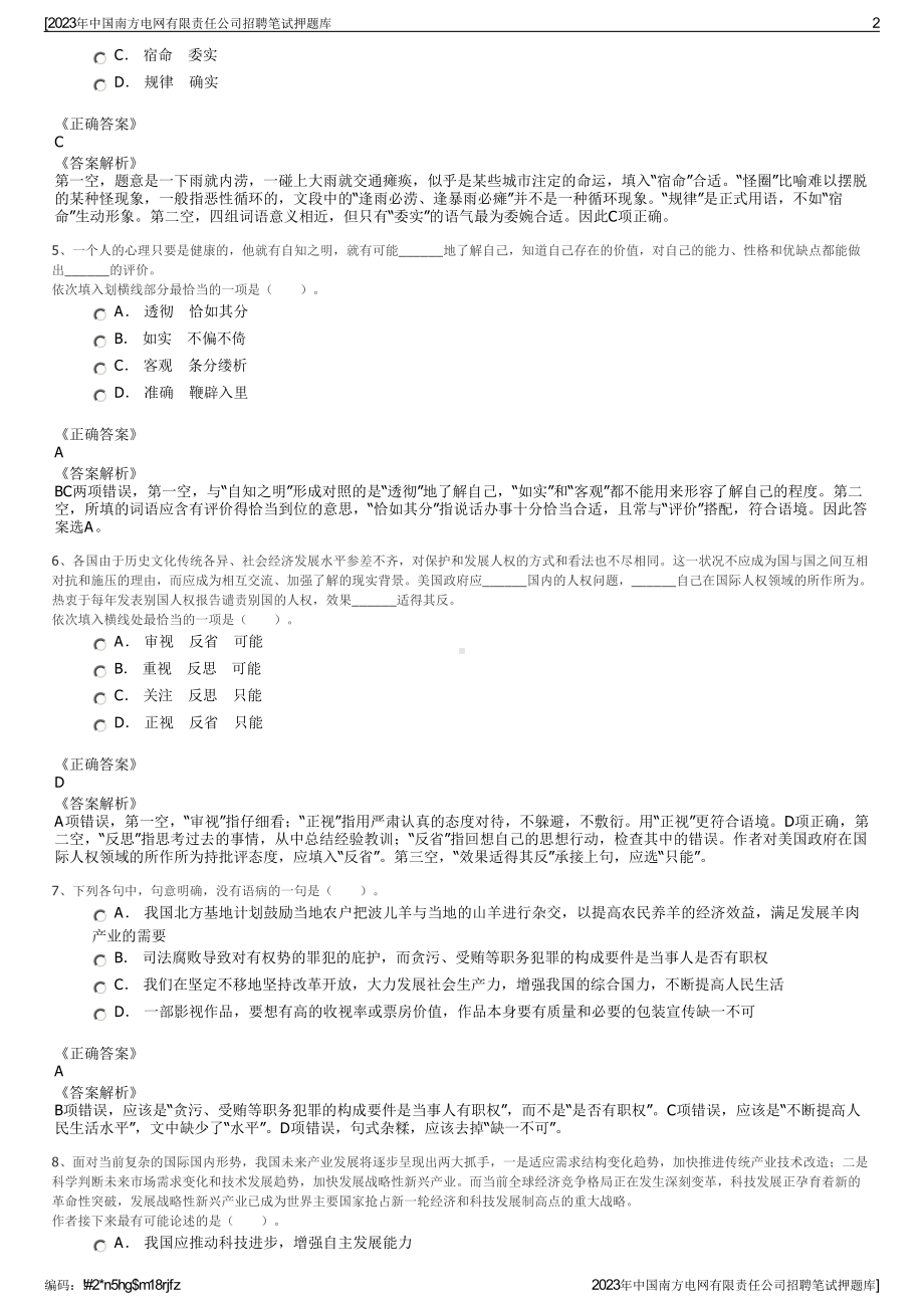 2023年中国南方电网有限责任公司招聘笔试押题库.pdf_第2页