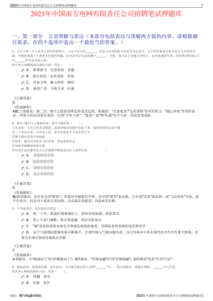 2023年中国南方电网有限责任公司招聘笔试押题库.pdf