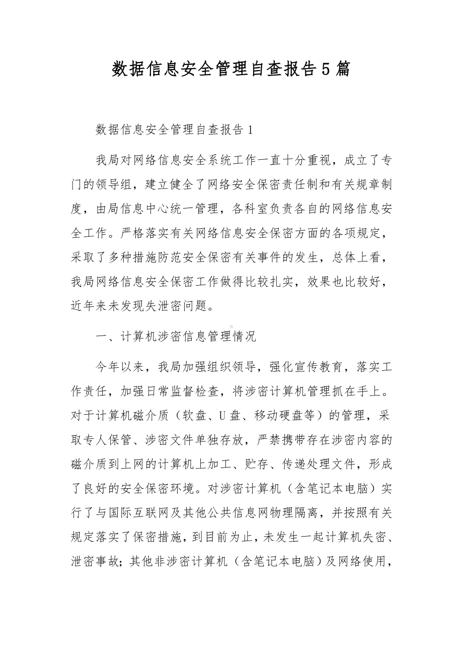 数据信息安全管理自查报告5篇.docx_第1页