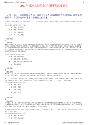 2023年延津县投资集团招聘笔试押题库.pdf