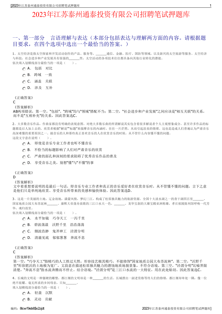 2023年江苏泰州通泰投资有限公司招聘笔试押题库.pdf_第1页