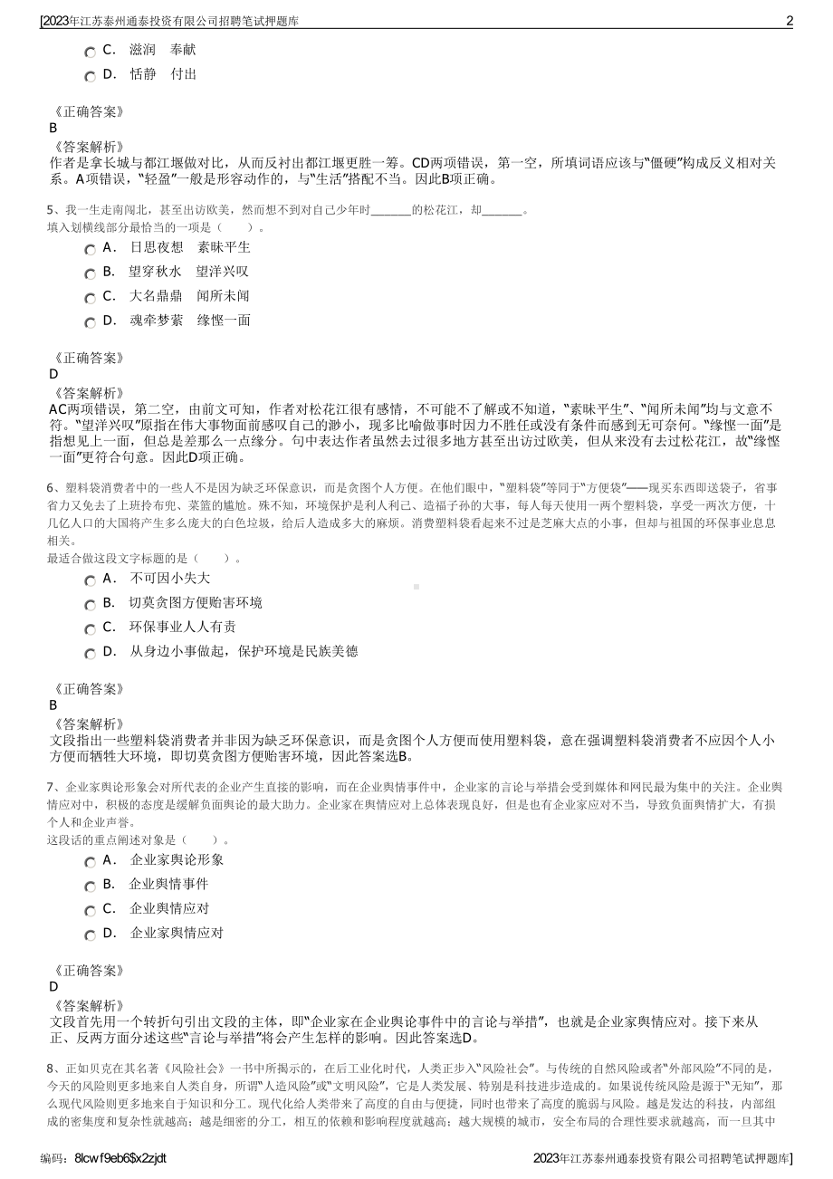 2023年江苏泰州通泰投资有限公司招聘笔试押题库.pdf_第2页