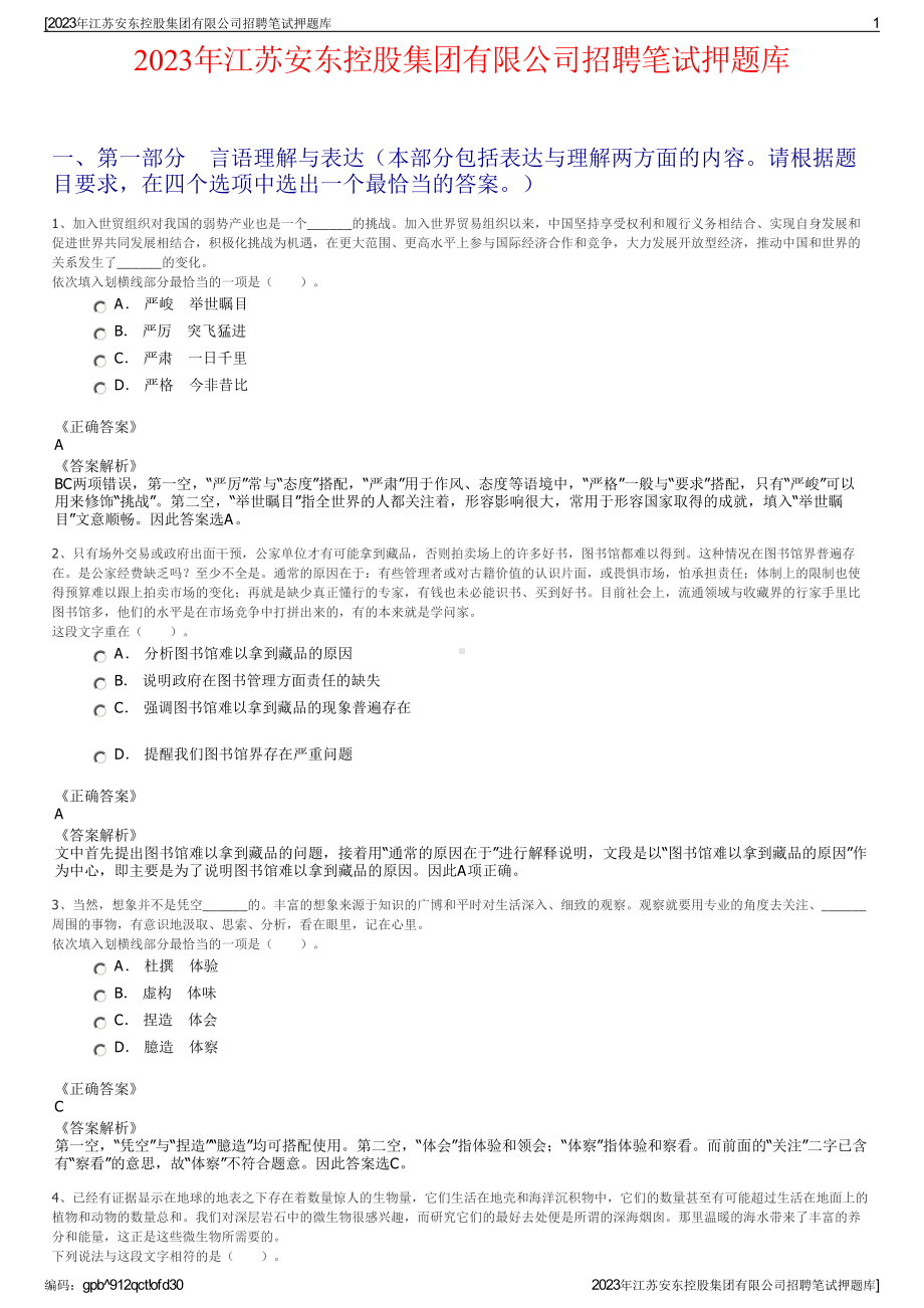 2023年江苏安东控股集团有限公司招聘笔试押题库.pdf_第1页