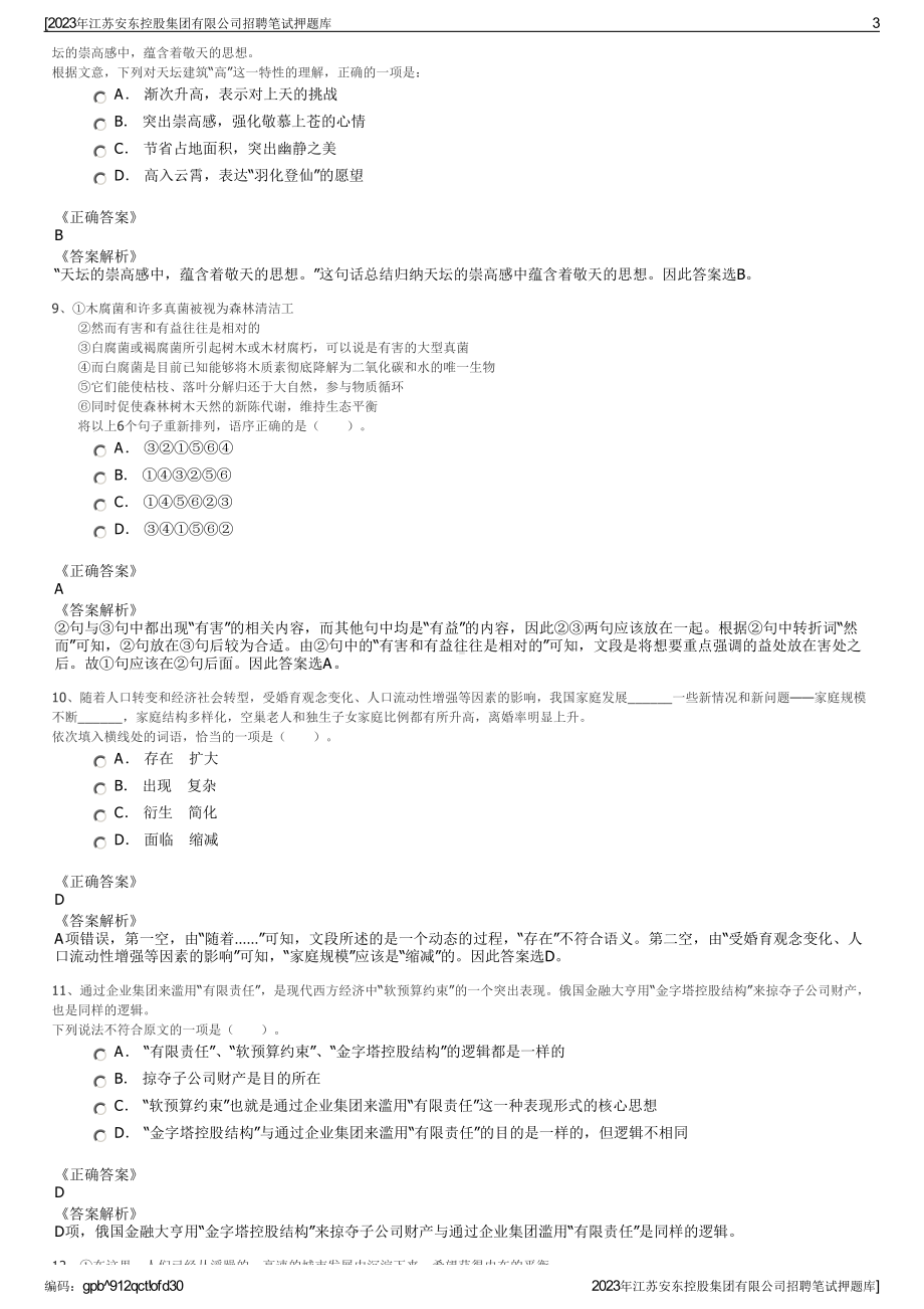 2023年江苏安东控股集团有限公司招聘笔试押题库.pdf_第3页