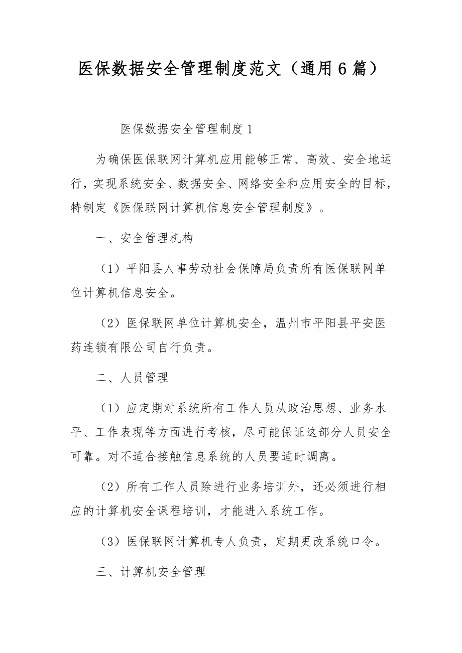 医保数据安全管理制度范文（通用6篇）.docx_第1页