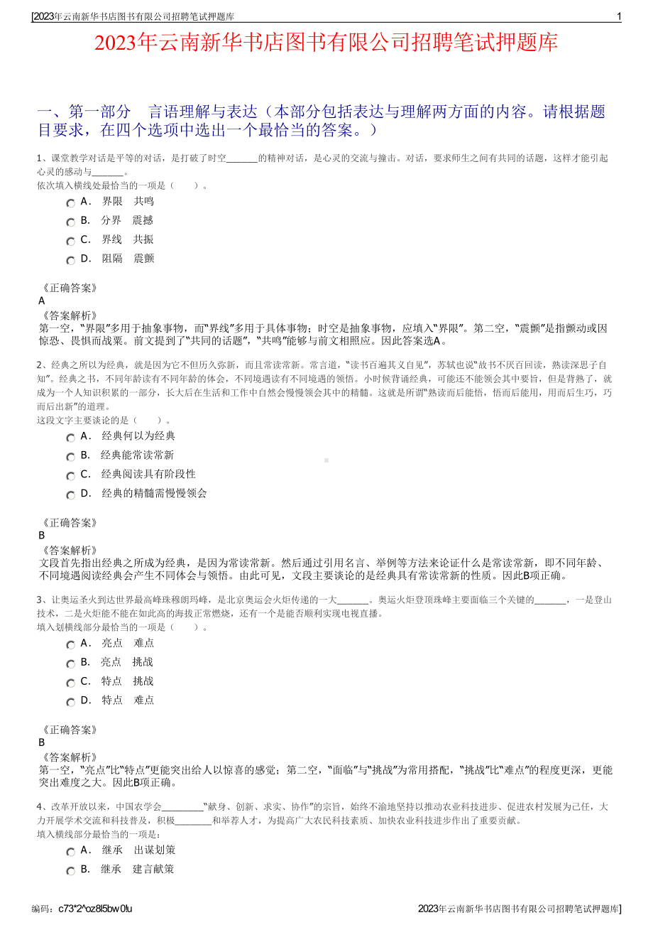 2023年云南新华书店图书有限公司招聘笔试押题库.pdf_第1页