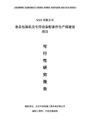 食品包装机及专用设备配套件可行性研究报告建议书.doc