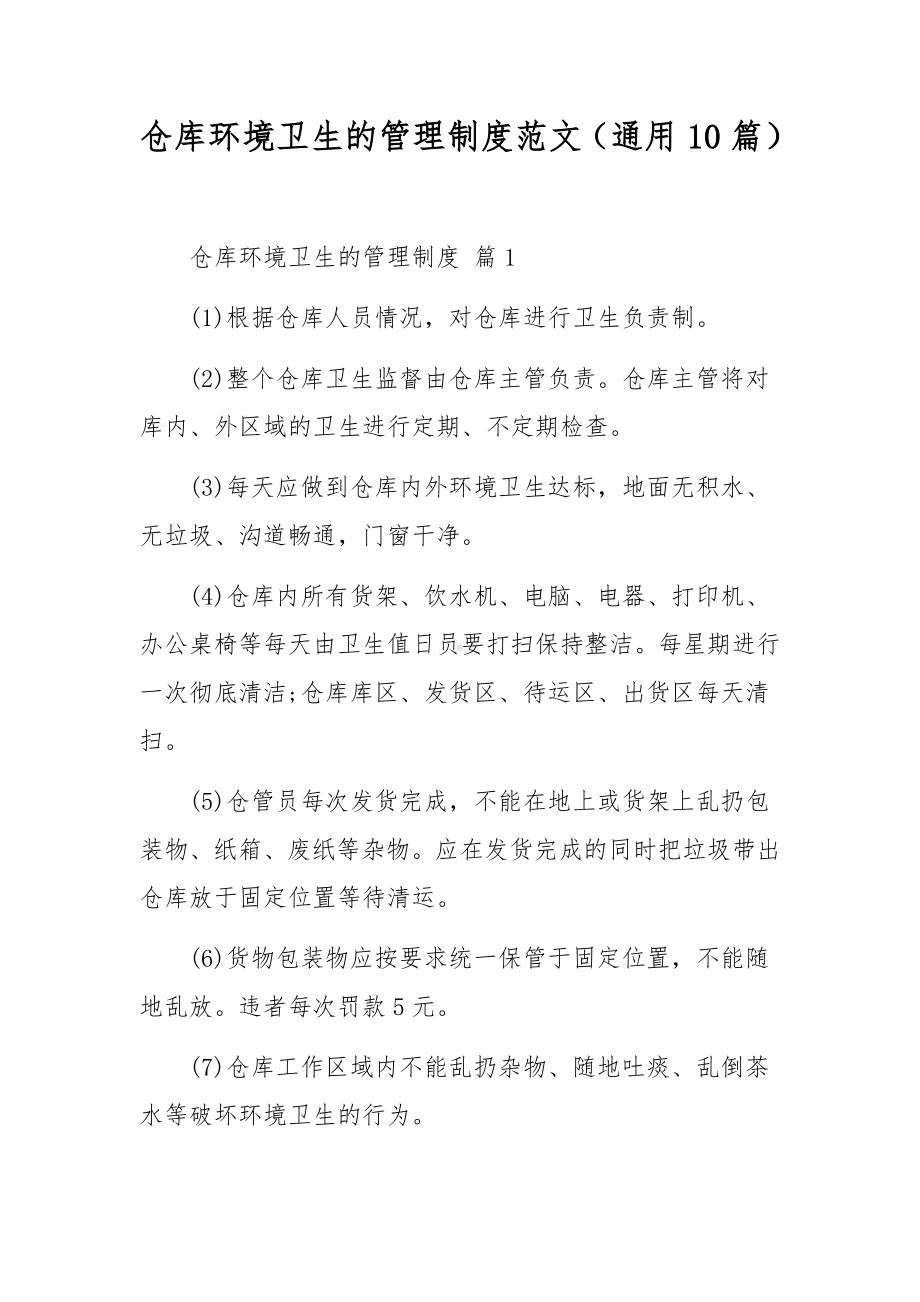 仓库环境卫生的管理制度范文（通用10篇）.docx_第1页