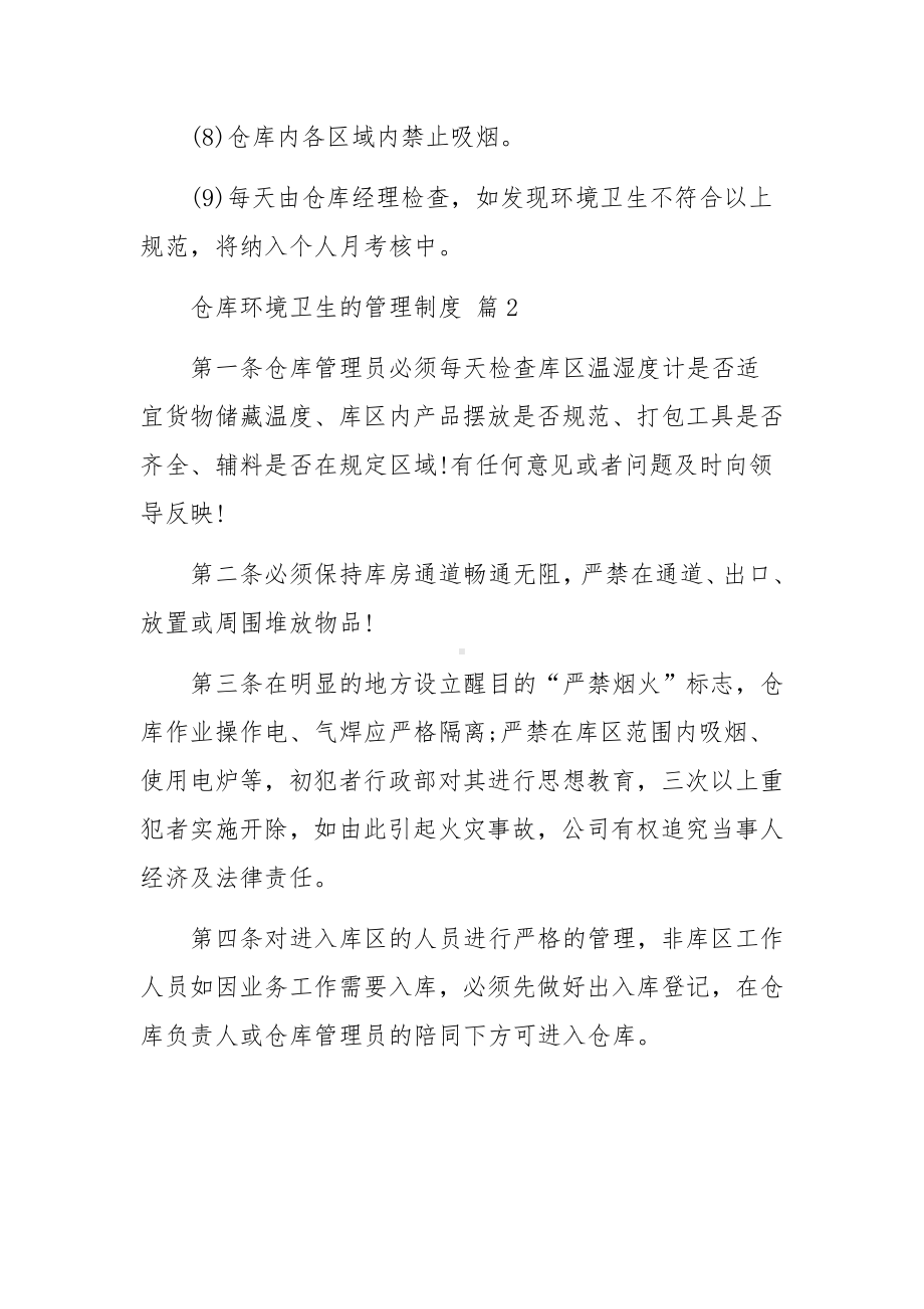 仓库环境卫生的管理制度范文（通用10篇）.docx_第2页