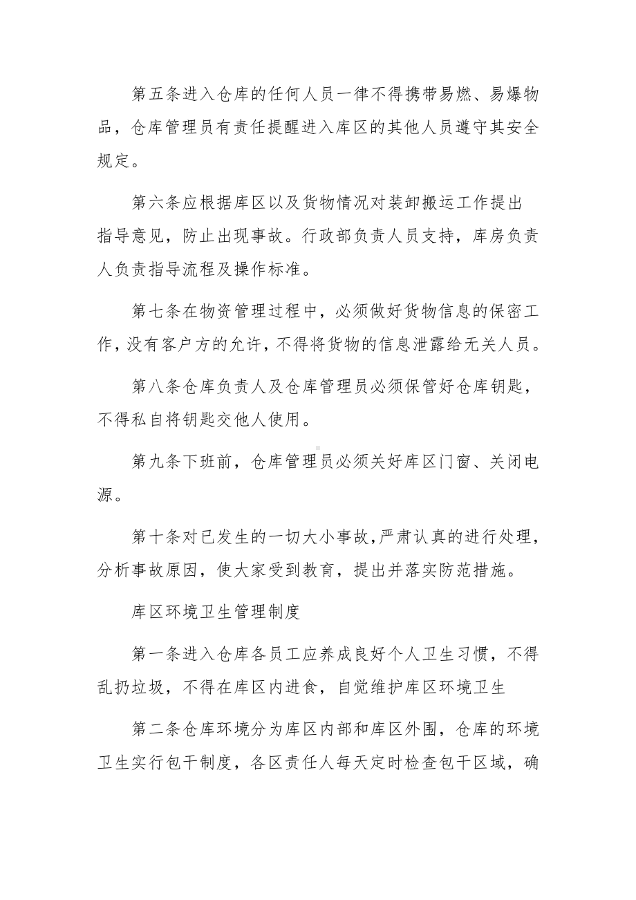 仓库环境卫生的管理制度范文（通用10篇）.docx_第3页