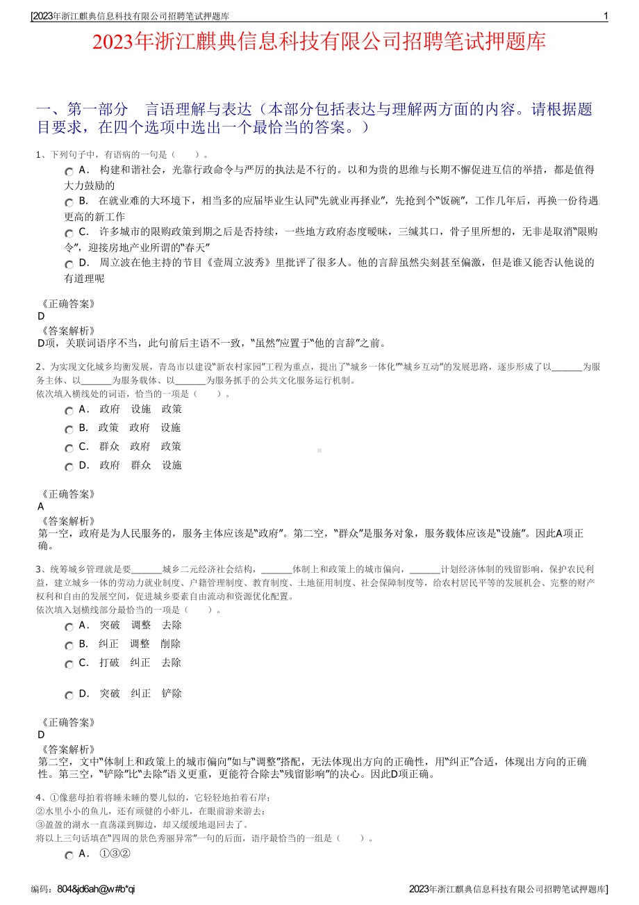 2023年浙江麒典信息科技有限公司招聘笔试押题库.pdf_第1页