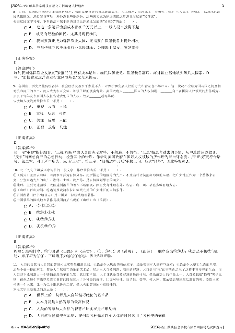 2023年浙江麒典信息科技有限公司招聘笔试押题库.pdf_第3页