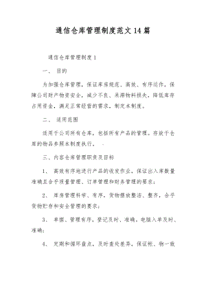 通信仓库管理制度范文14篇.docx