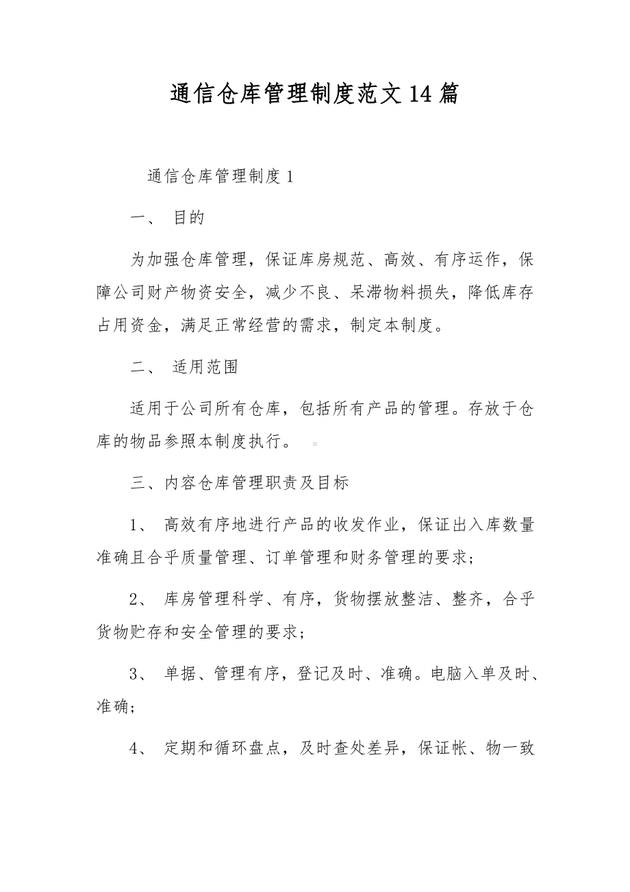 通信仓库管理制度范文14篇.docx_第1页