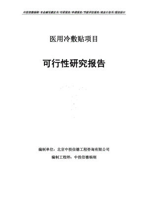 医用冷敷贴项目可行性研究报告建议书.doc