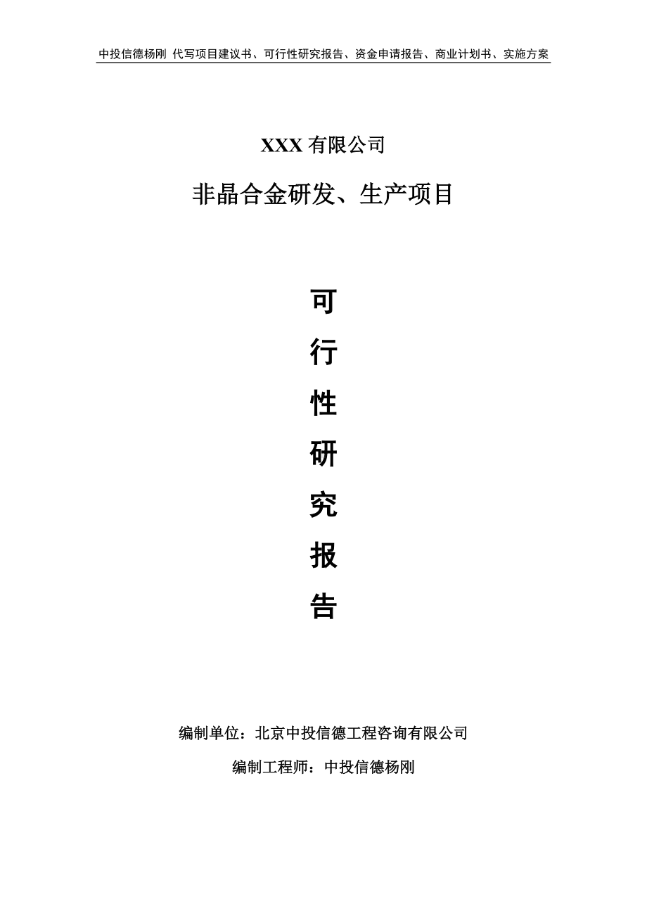 非晶合金研发、生产项目可行性研究报告建议书备案.doc_第1页