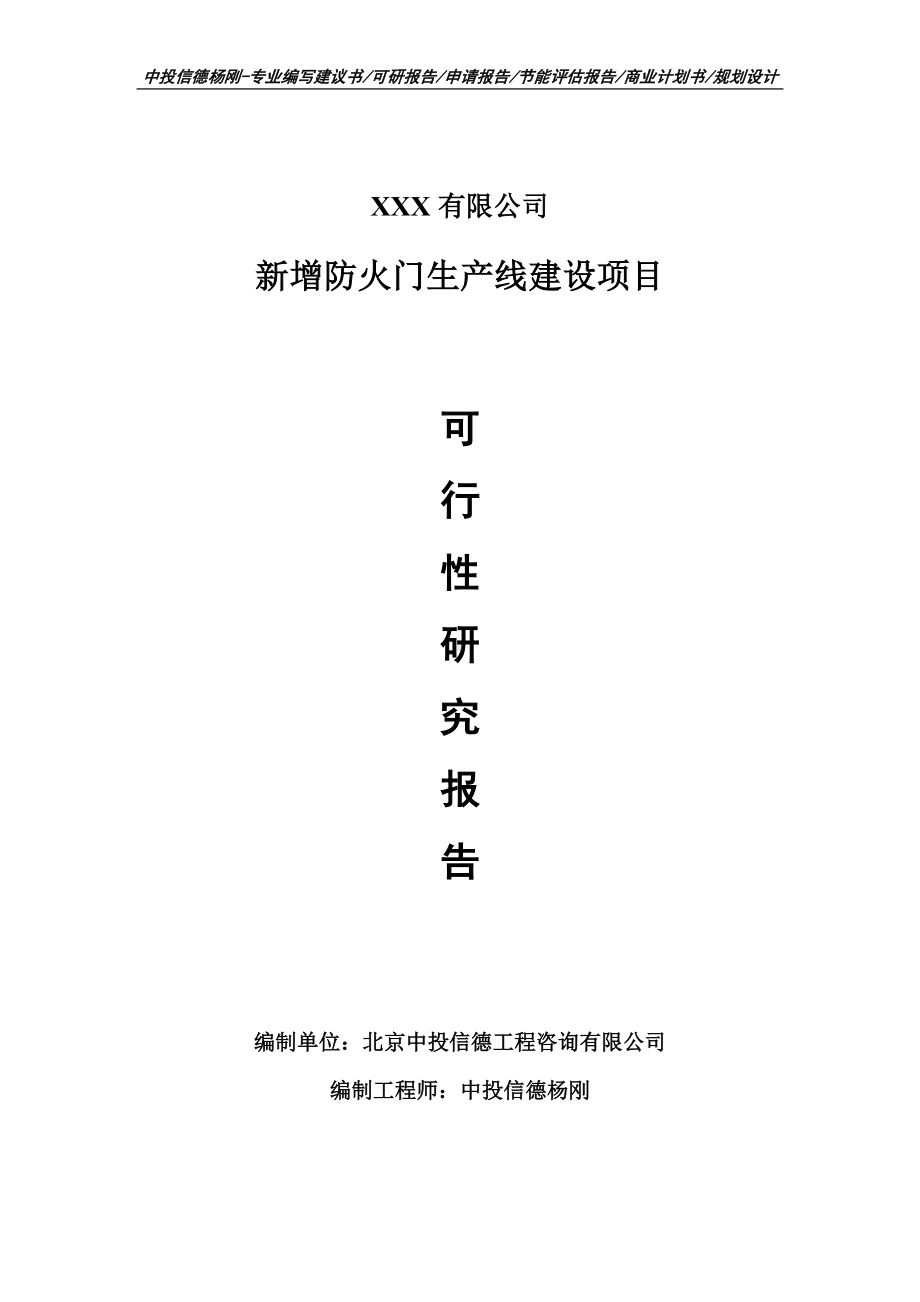 新增防火门生产线建设项目可行性研究报告建议书.doc_第1页