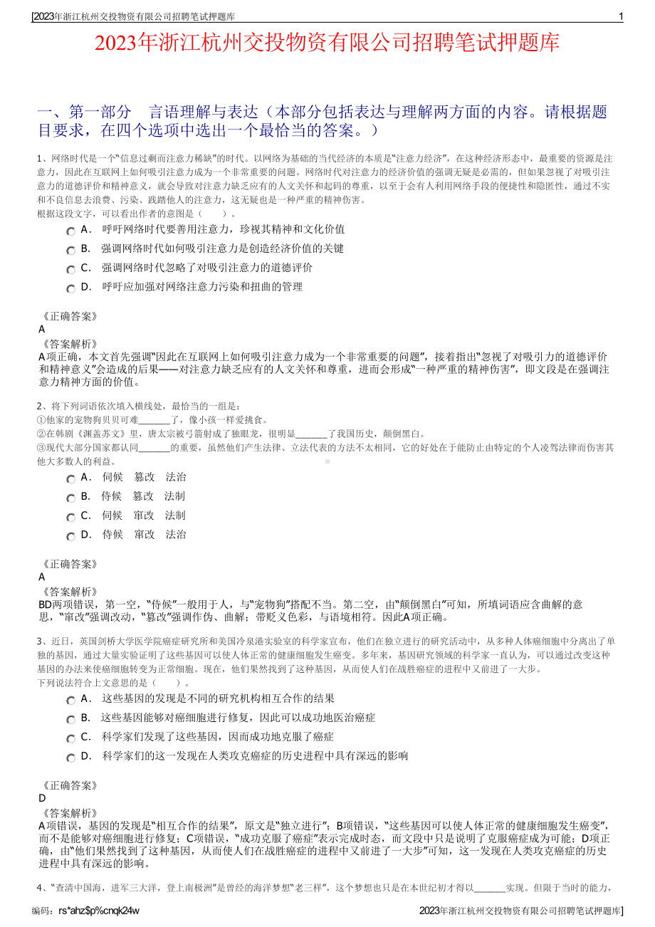 2023年浙江杭州交投物资有限公司招聘笔试押题库.pdf_第1页