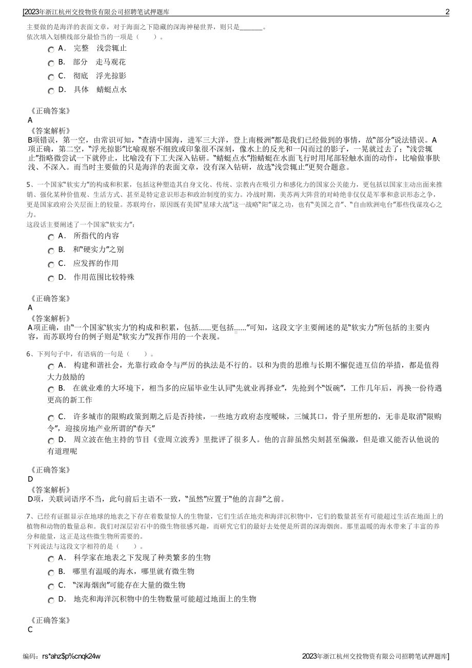 2023年浙江杭州交投物资有限公司招聘笔试押题库.pdf_第2页