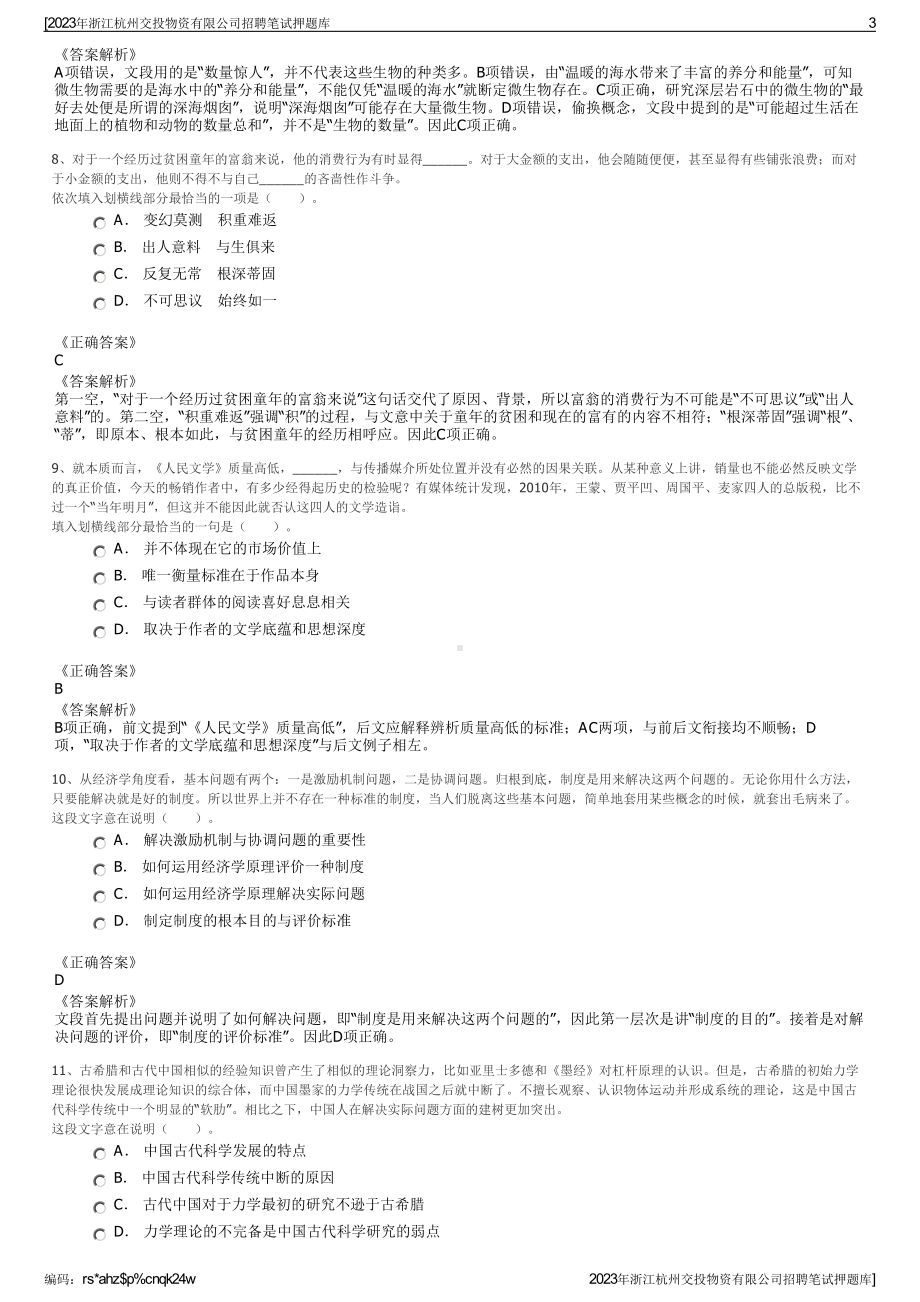 2023年浙江杭州交投物资有限公司招聘笔试押题库.pdf_第3页