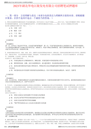 2023年湖北华电江陵发电有限公司招聘笔试押题库.pdf