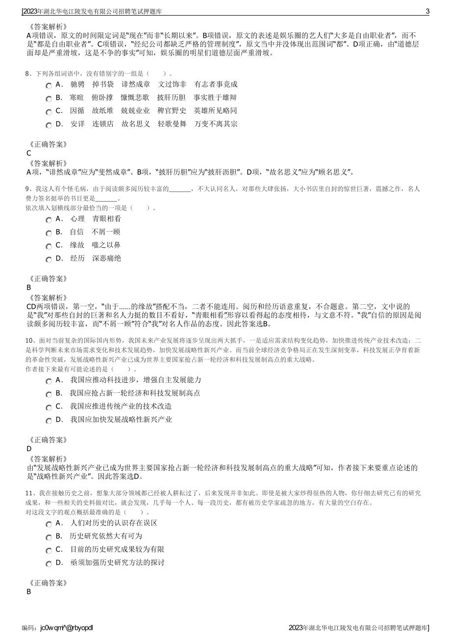 2023年湖北华电江陵发电有限公司招聘笔试押题库.pdf_第3页