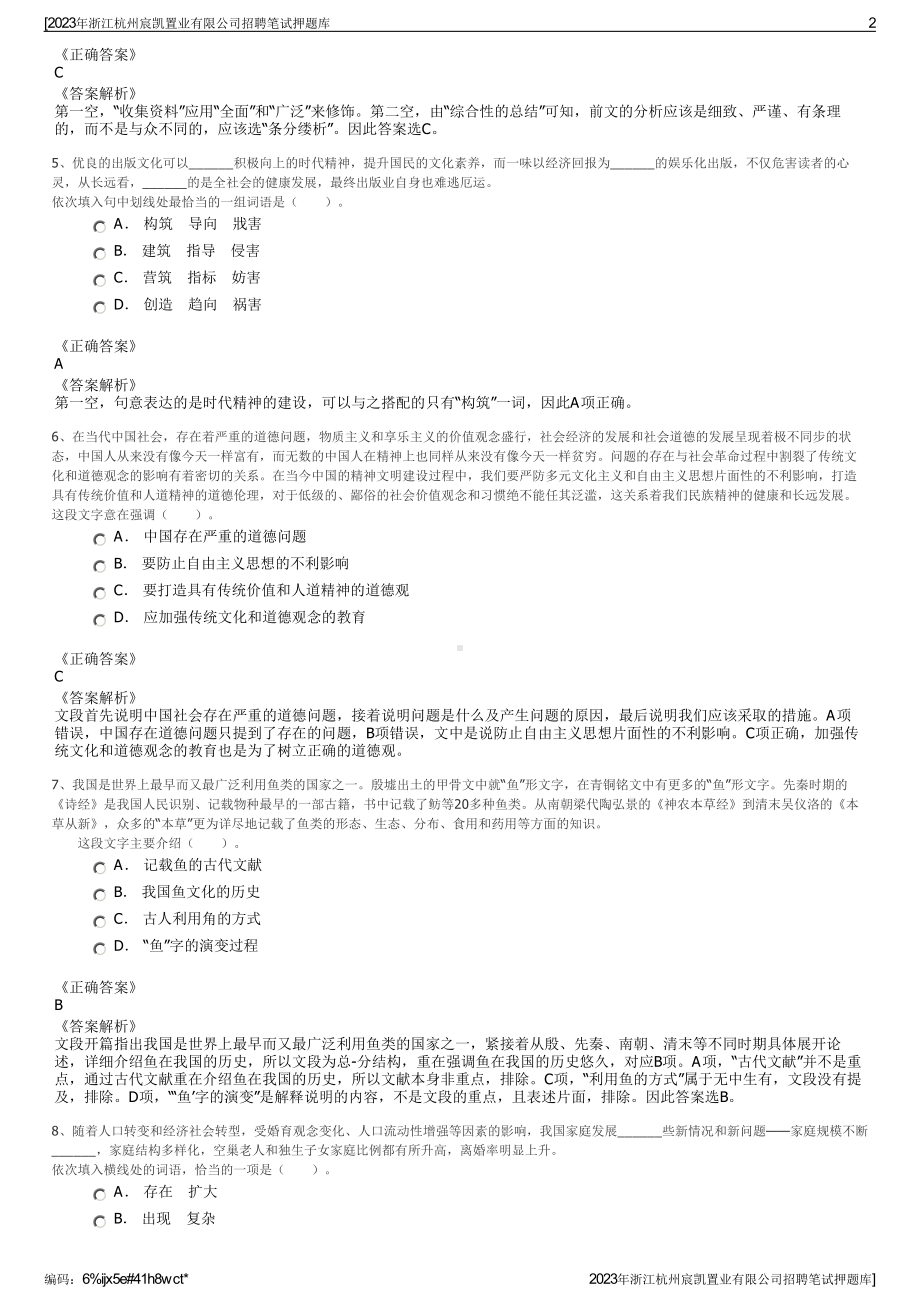 2023年浙江杭州宸凯置业有限公司招聘笔试押题库.pdf_第2页