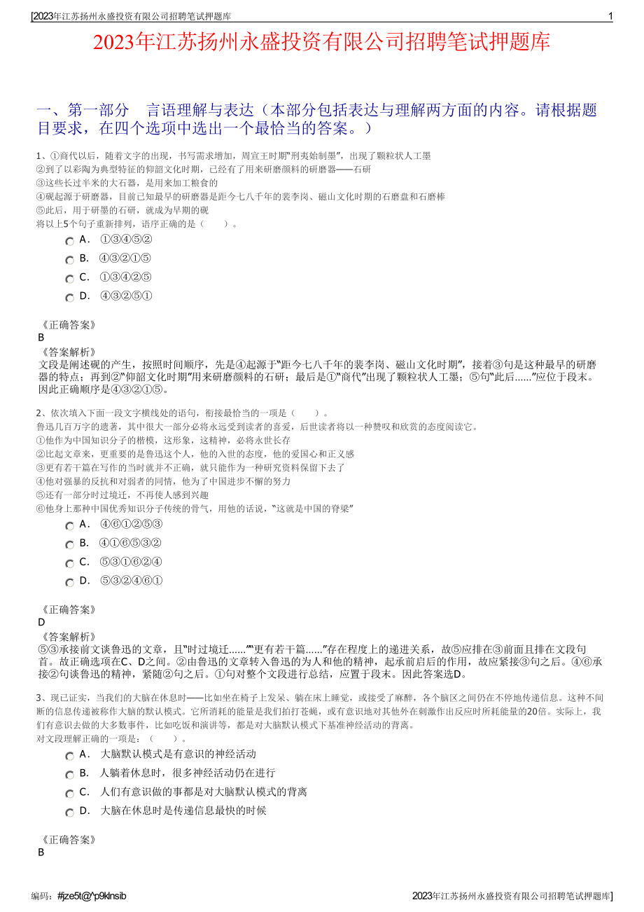 2023年江苏扬州永盛投资有限公司招聘笔试押题库.pdf_第1页