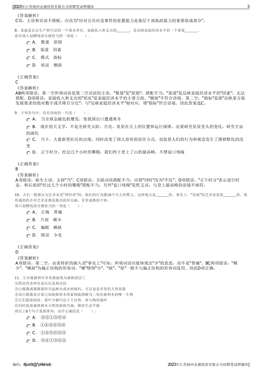 2023年江苏扬州永盛投资有限公司招聘笔试押题库.pdf_第3页