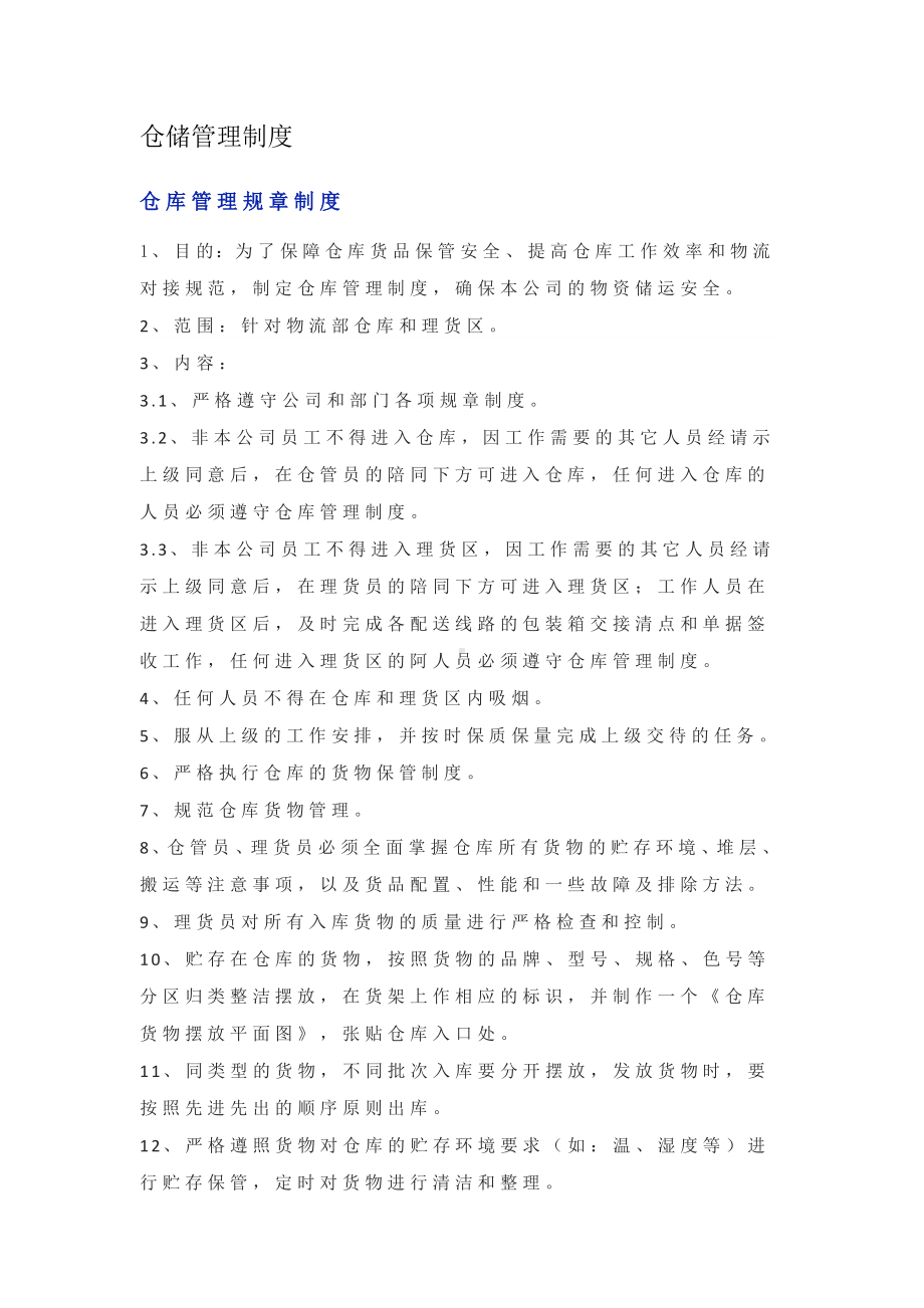 仓储管理制度.docx_第1页