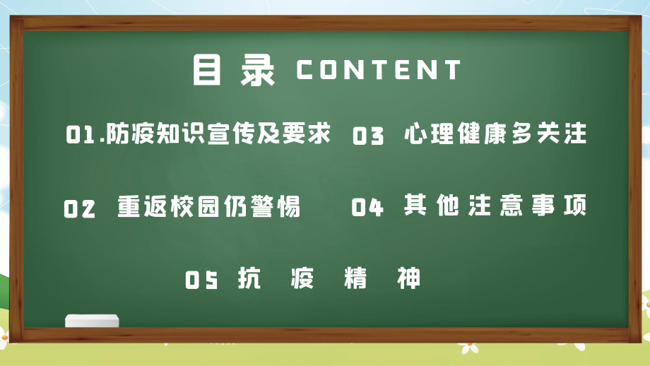 开学复学防疫教育（小学生主题班会课件）.pptx_第2页