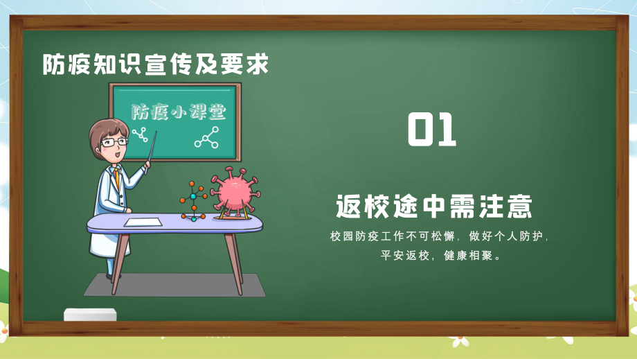 开学复学防疫教育（小学生主题班会课件）.pptx_第3页