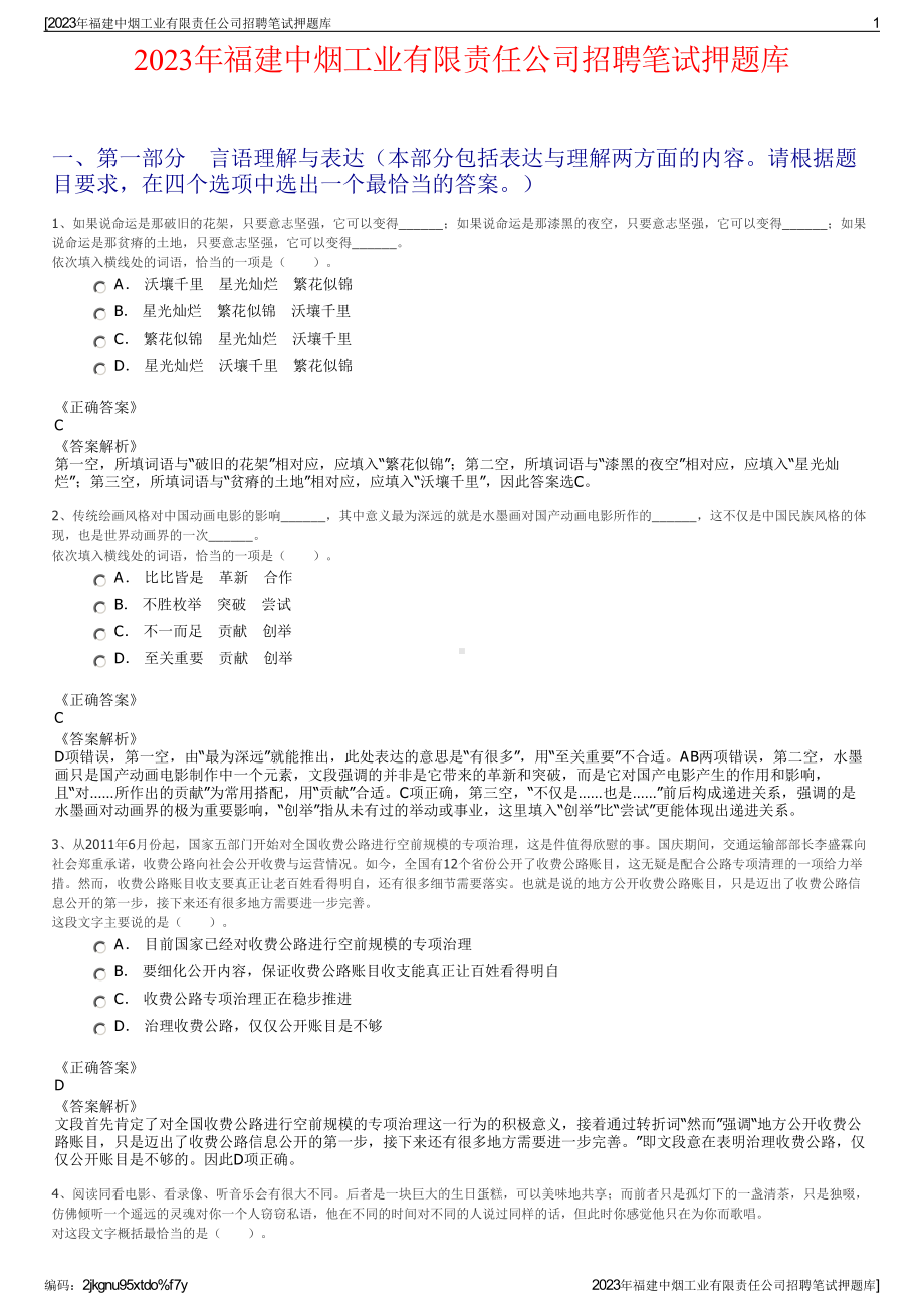 2023年福建中烟工业有限责任公司招聘笔试押题库.pdf_第1页