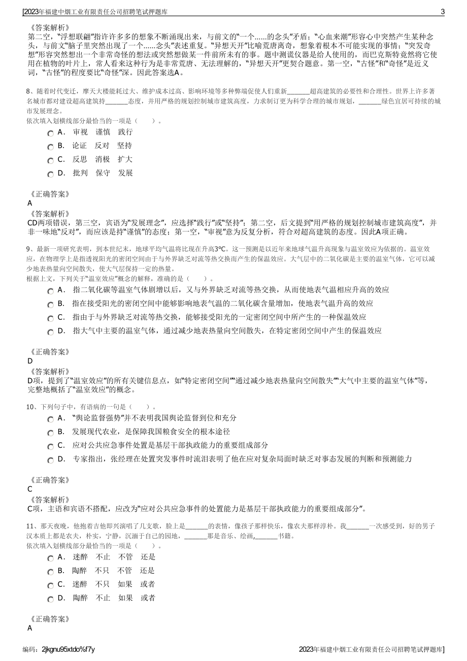 2023年福建中烟工业有限责任公司招聘笔试押题库.pdf_第3页