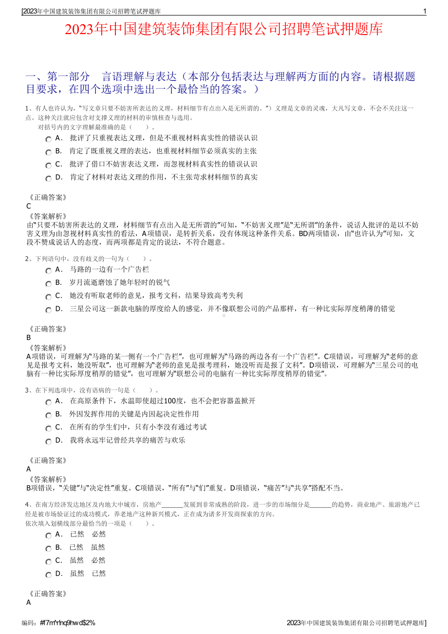 2023年中国建筑装饰集团有限公司招聘笔试押题库.pdf_第1页