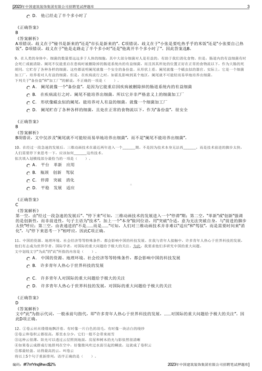 2023年中国建筑装饰集团有限公司招聘笔试押题库.pdf_第3页