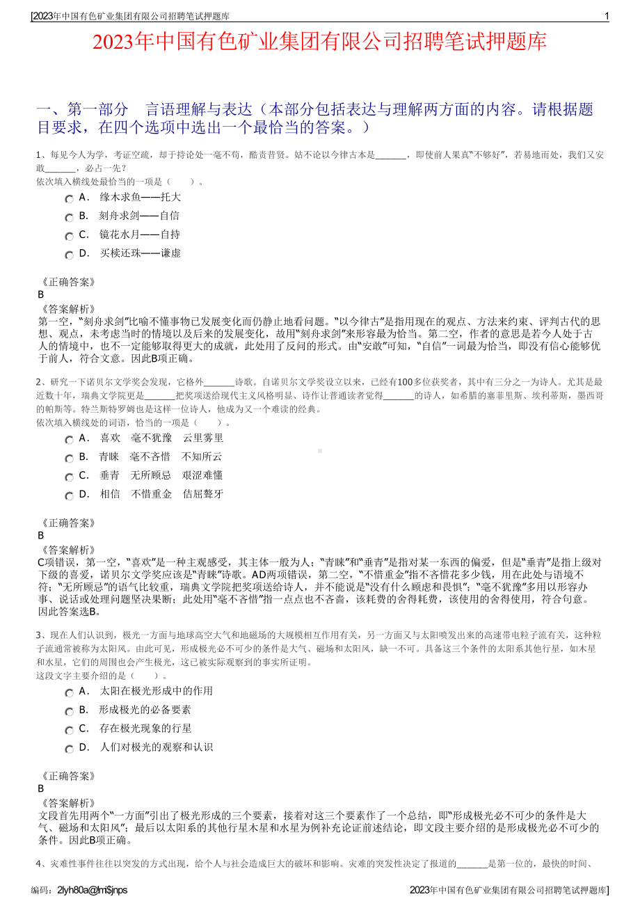 2023年中国有色矿业集团有限公司招聘笔试押题库.pdf_第1页