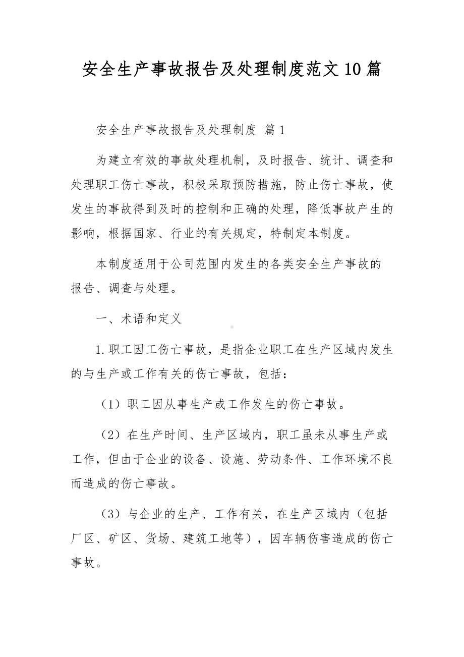 安全生产事故报告及处理制度范文10篇.docx_第1页