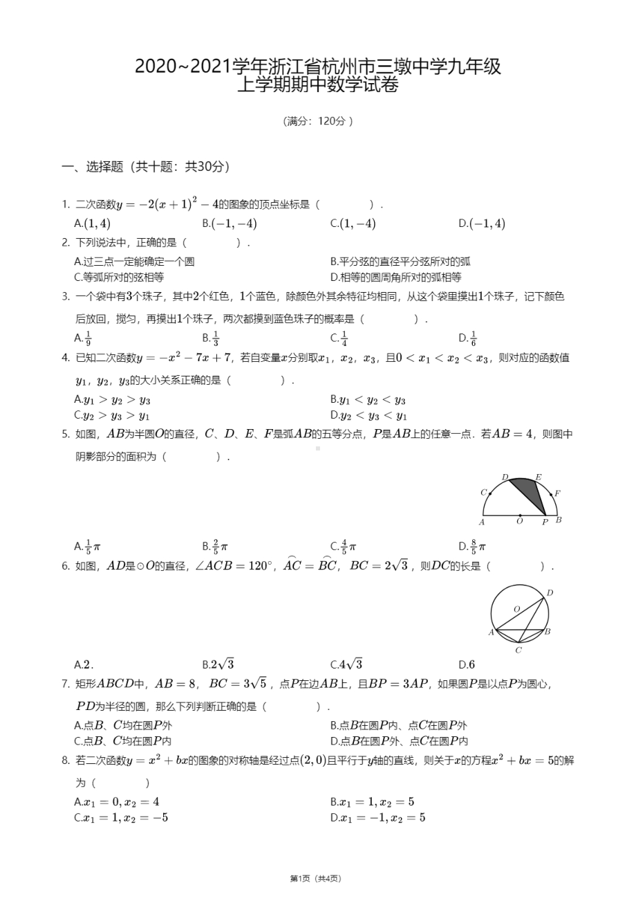 浙江省杭州市三墩中学2020-2021学年九年级上学期期中数学试卷.pdf_第1页