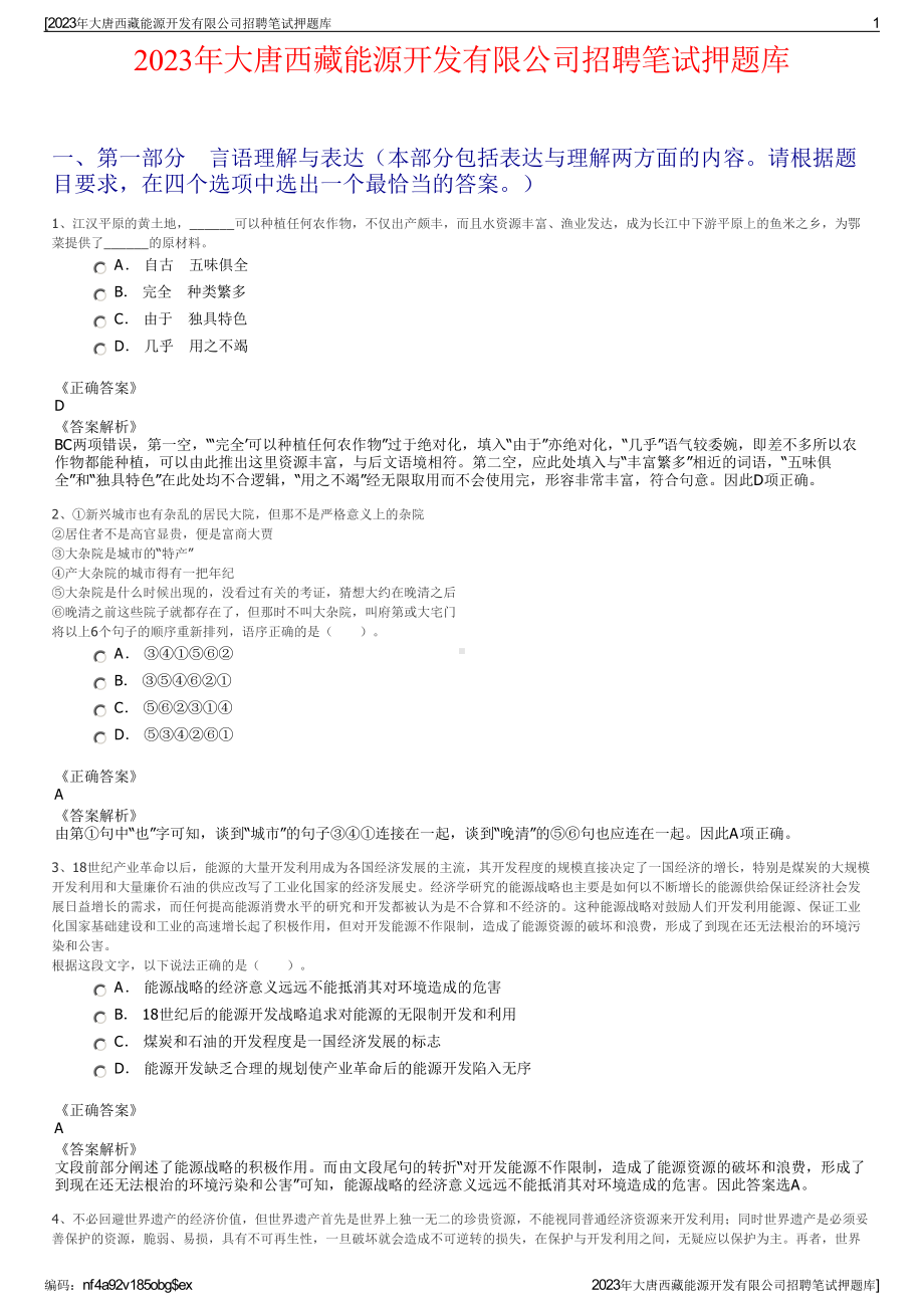 2023年大唐西藏能源开发有限公司招聘笔试押题库.pdf_第1页