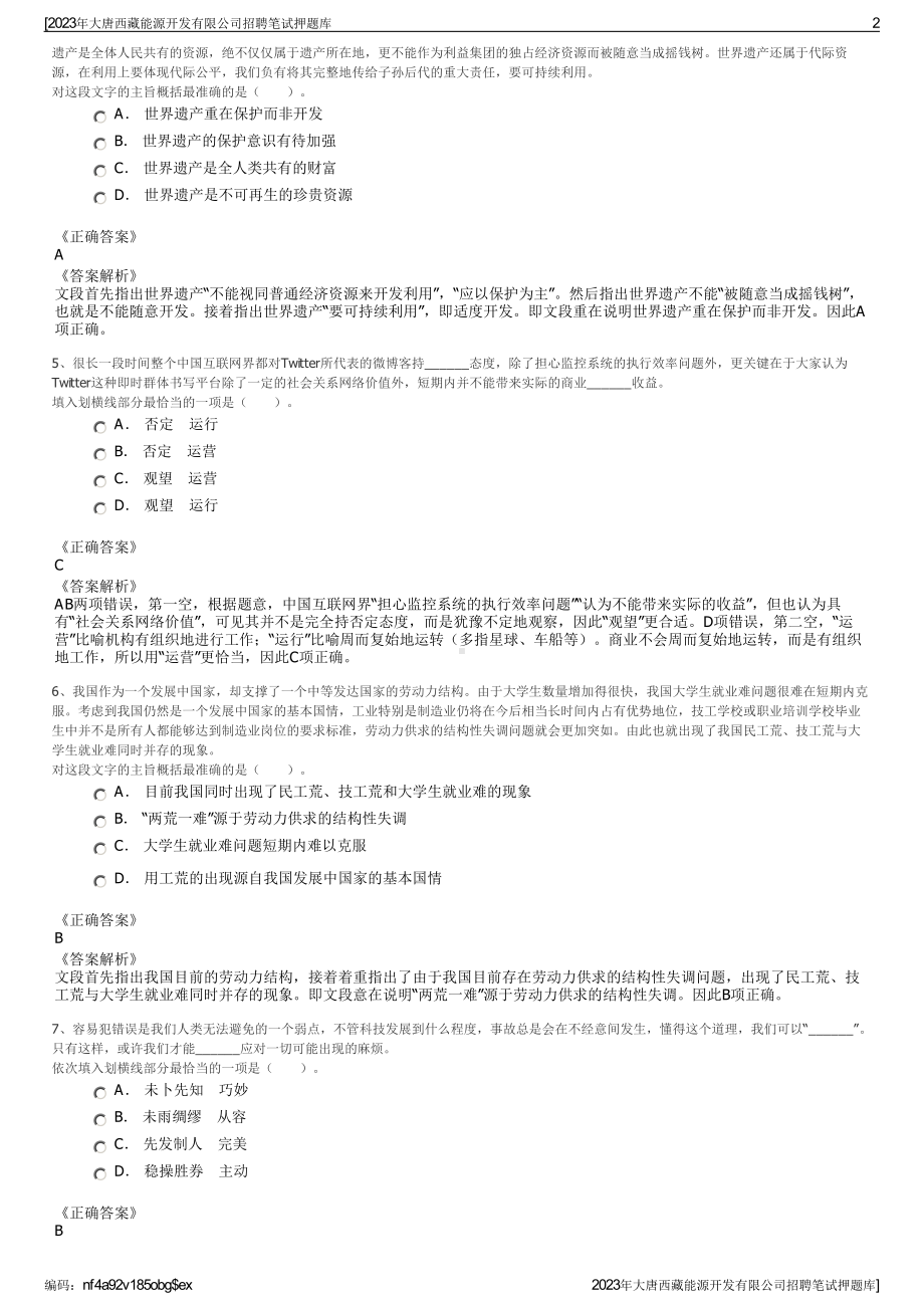 2023年大唐西藏能源开发有限公司招聘笔试押题库.pdf_第2页