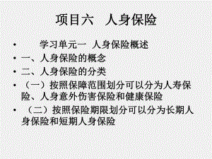 《保险学基础》课件项目六 人身保险.ppt