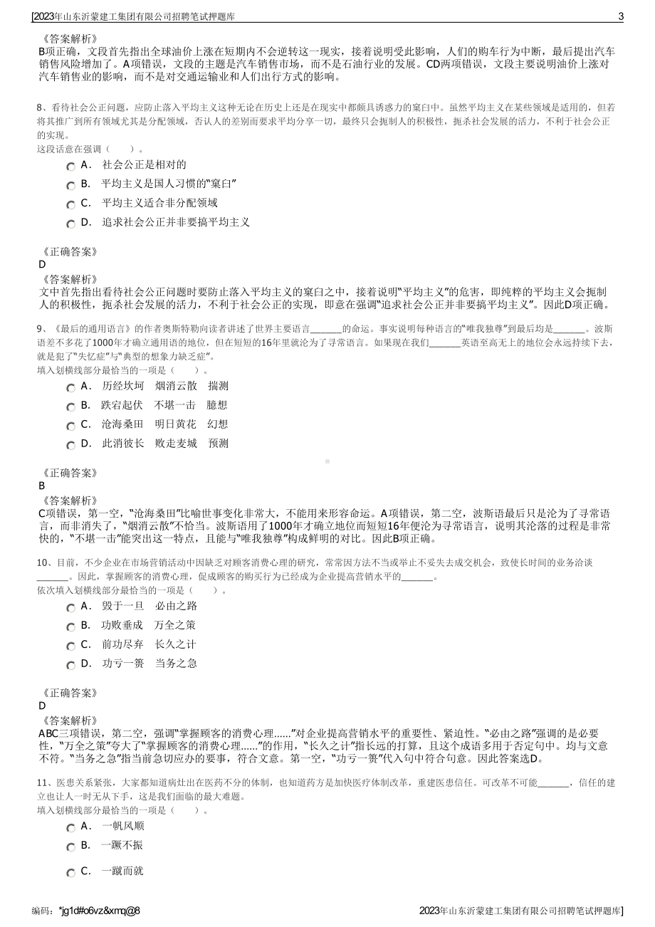 2023年山东沂蒙建工集团有限公司招聘笔试押题库.pdf_第3页