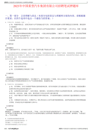 2023年中国重型汽车集团有限公司招聘笔试押题库.pdf