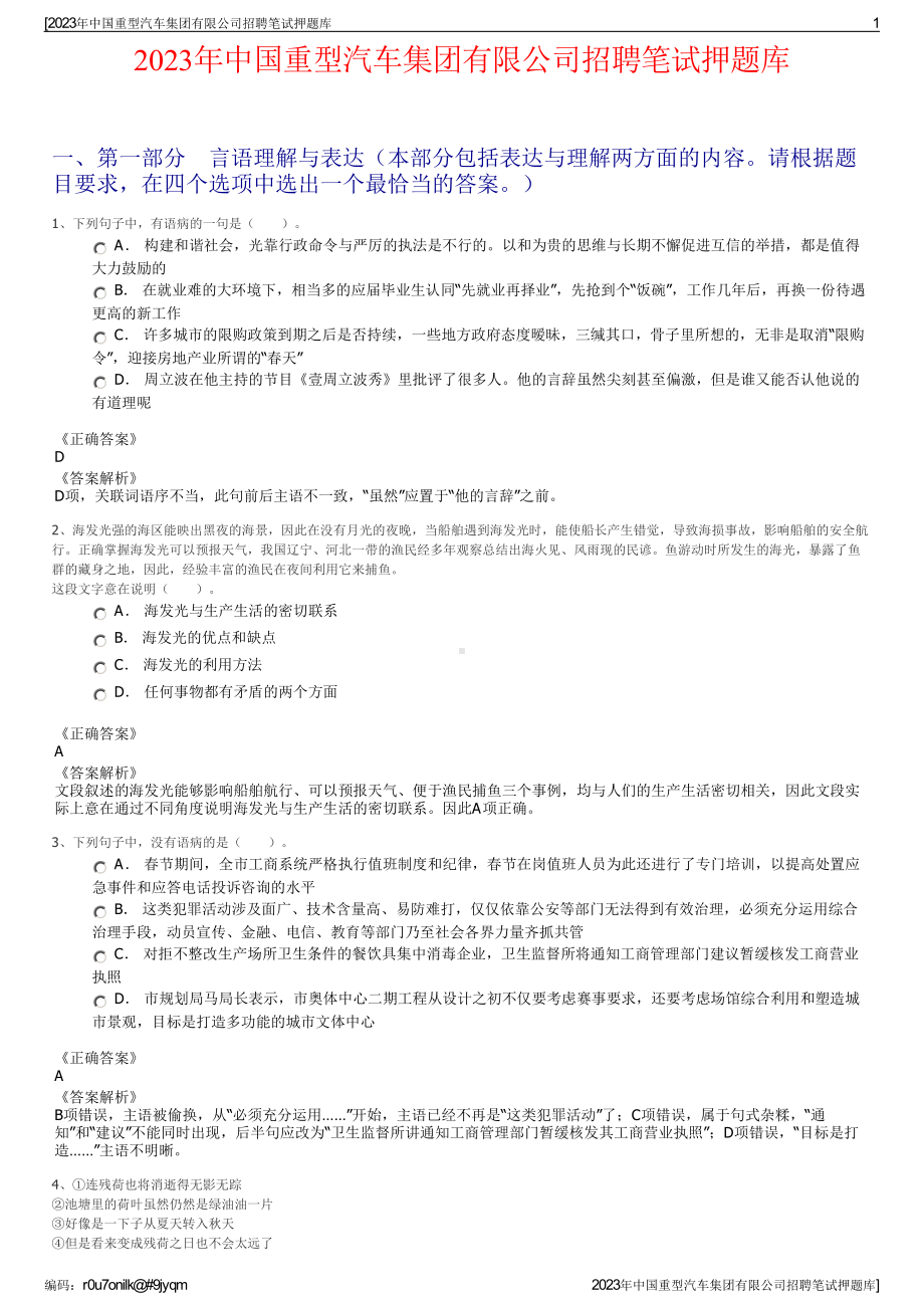 2023年中国重型汽车集团有限公司招聘笔试押题库.pdf_第1页