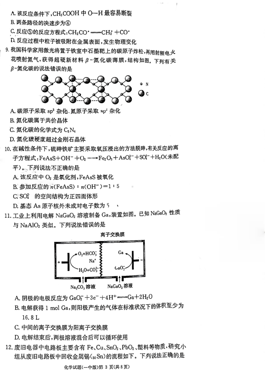 湖南省长沙市第一 2022-2023学年高三上学期月考（六）化学试题.pdf_第3页