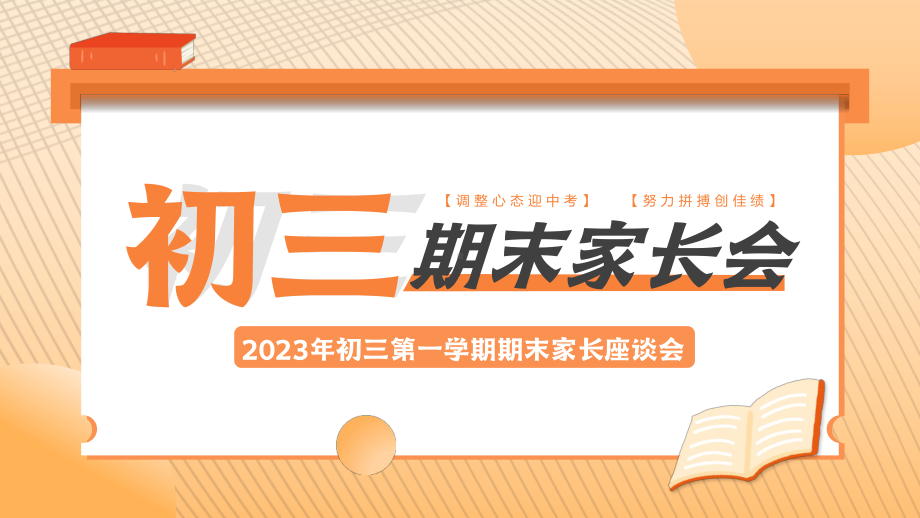 《迎中考 博佳绩》九年级上学期期末家长会课件.pptx_第1页