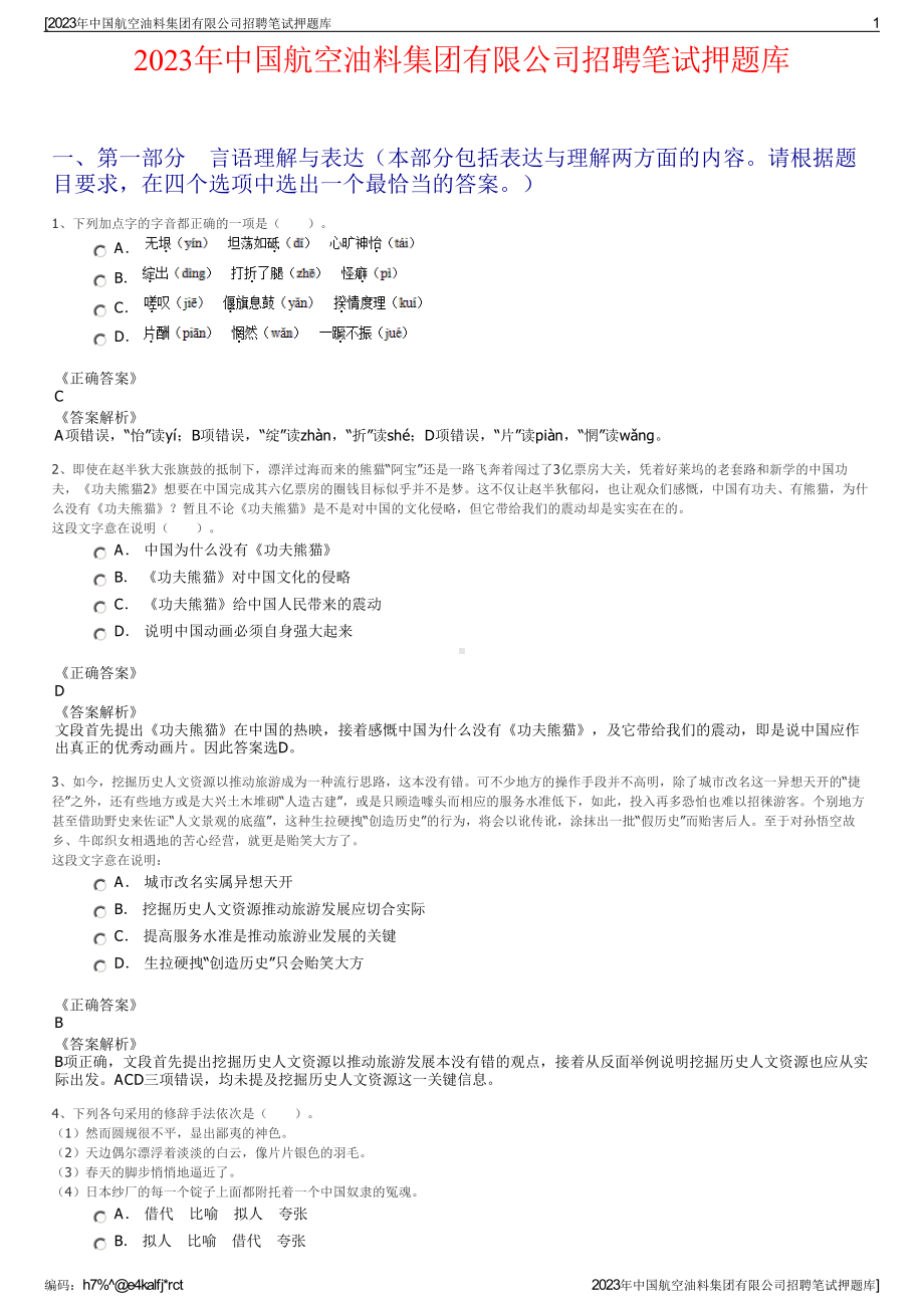 2023年中国航空油料集团有限公司招聘笔试押题库.pdf_第1页