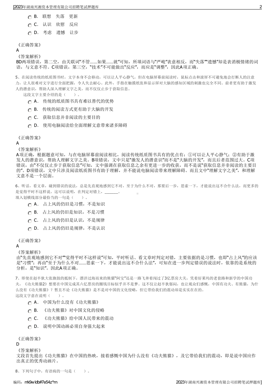 2023年湖南兴湘资本管理有限公司招聘笔试押题库.pdf_第2页